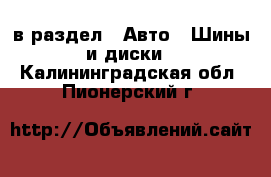  в раздел : Авто » Шины и диски . Калининградская обл.,Пионерский г.